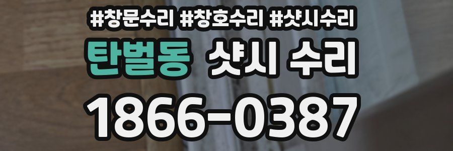탄벌동 샷시 수리