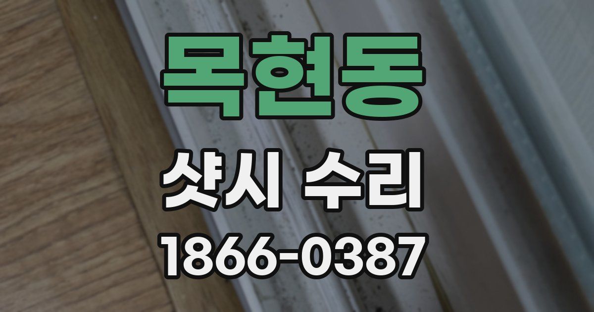 목현동 샷시 수리