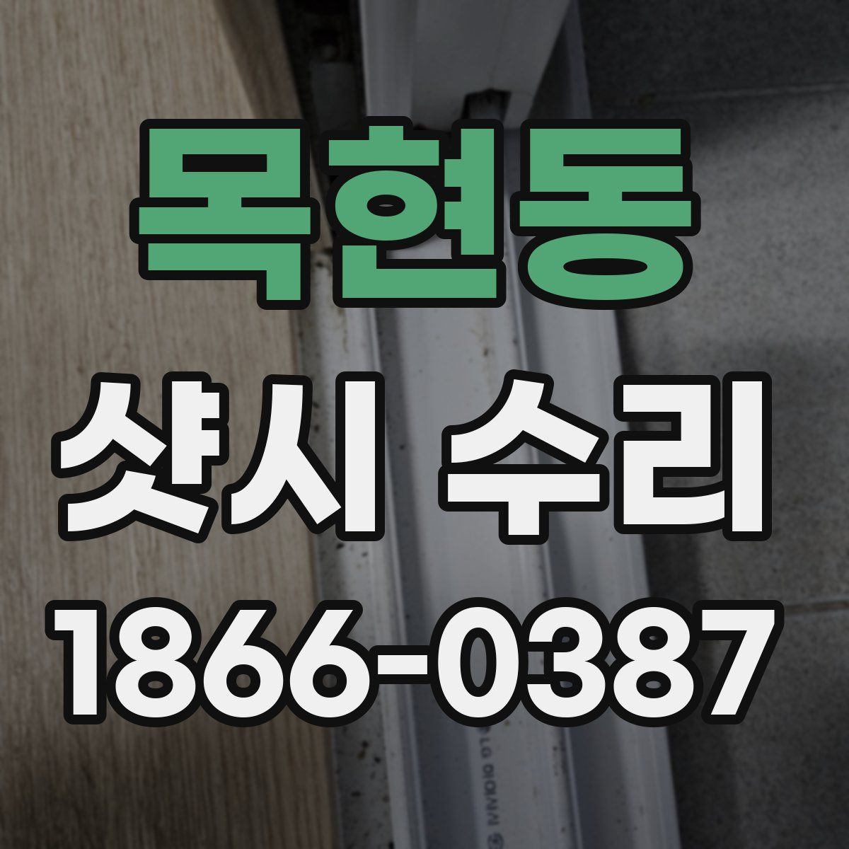 목현동 샷시 수리