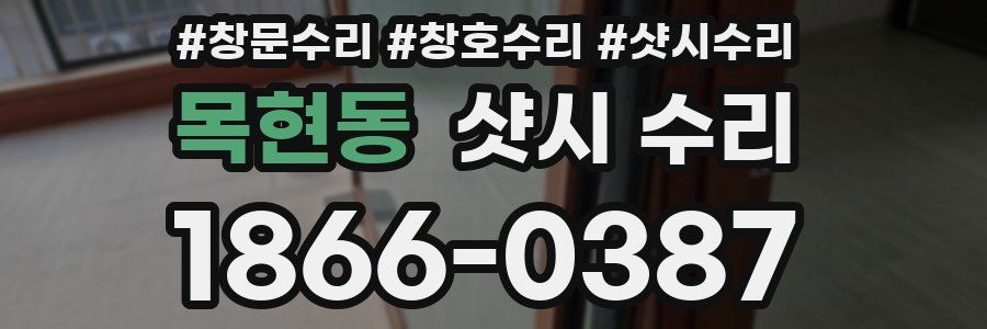목현동 샷시 수리