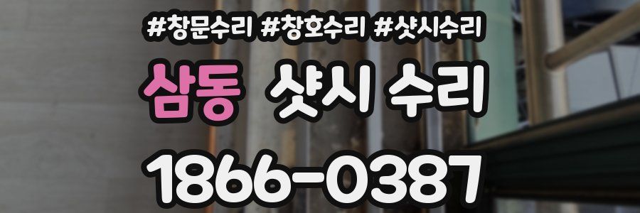 삼동 샷시 수리