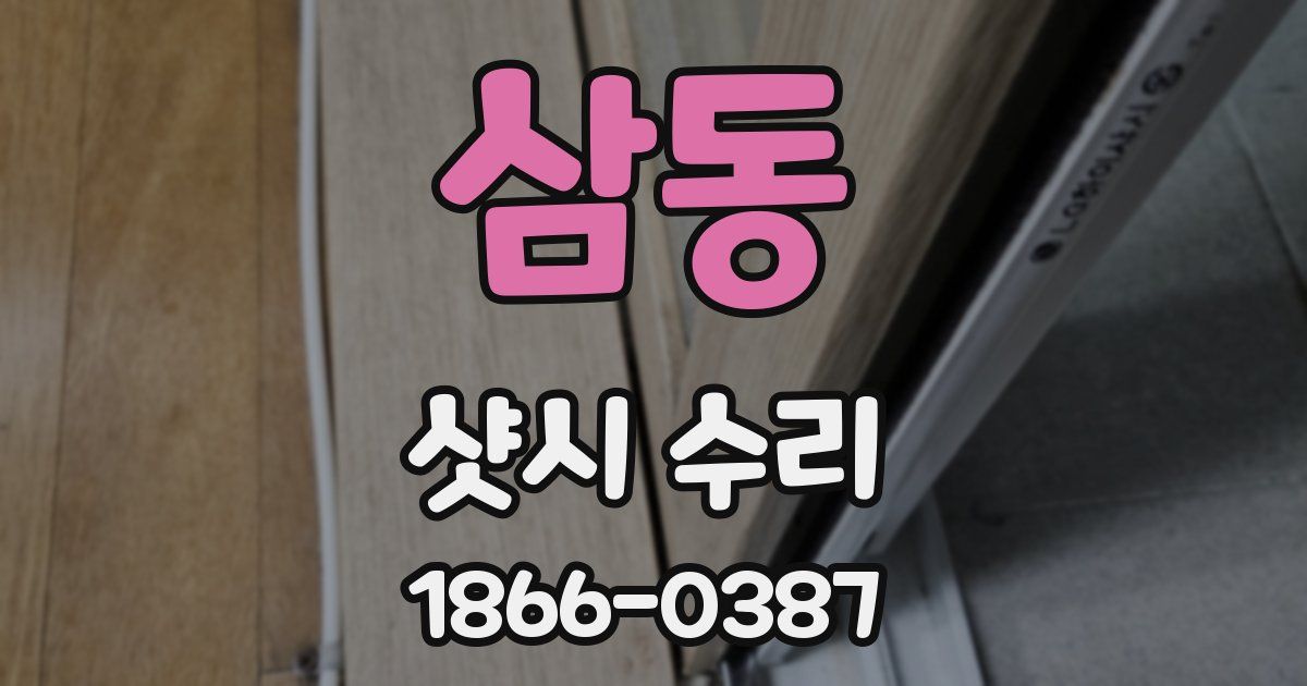 삼동 샷시 수리