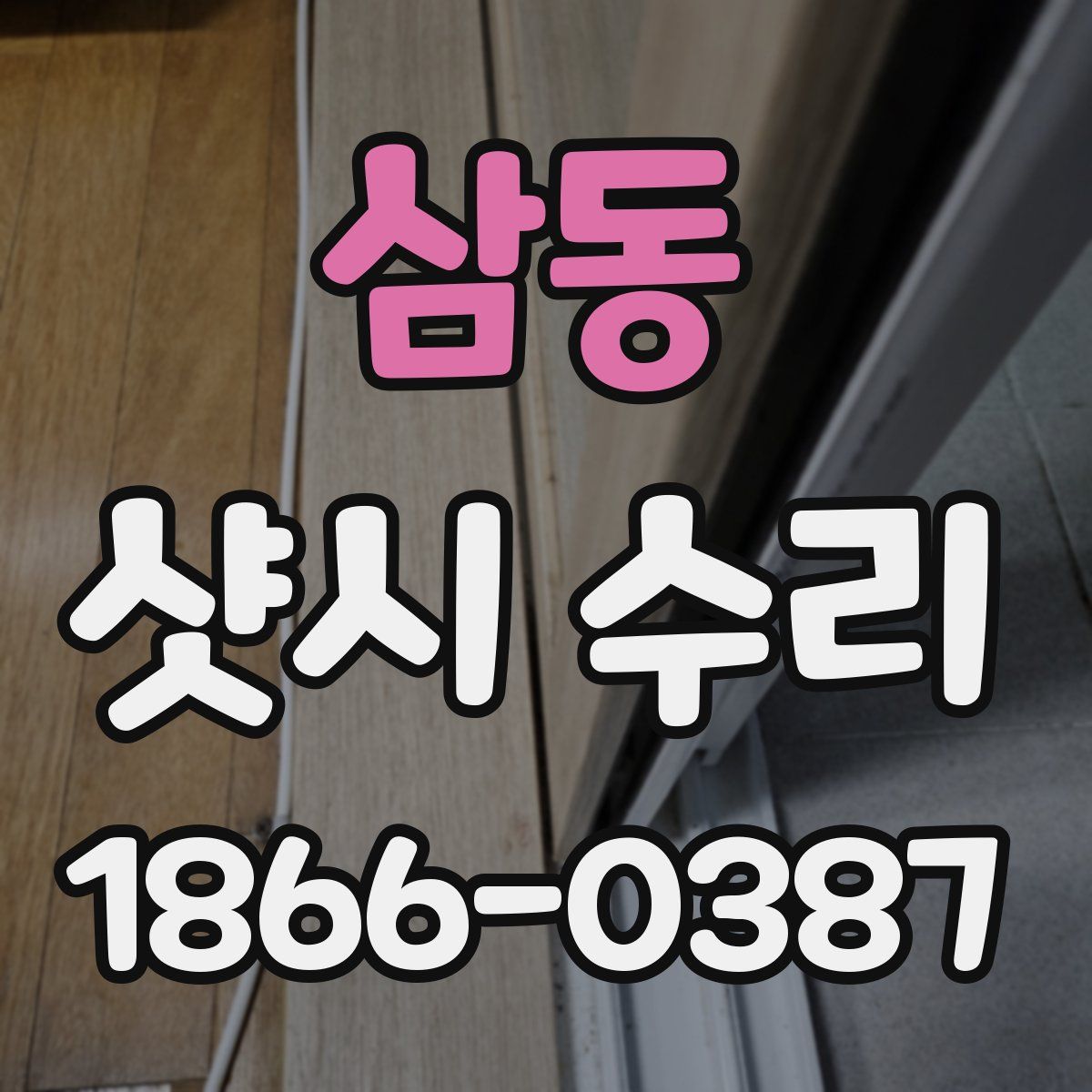 삼동 샷시 수리