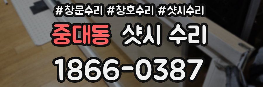 중대동 샷시 수리
