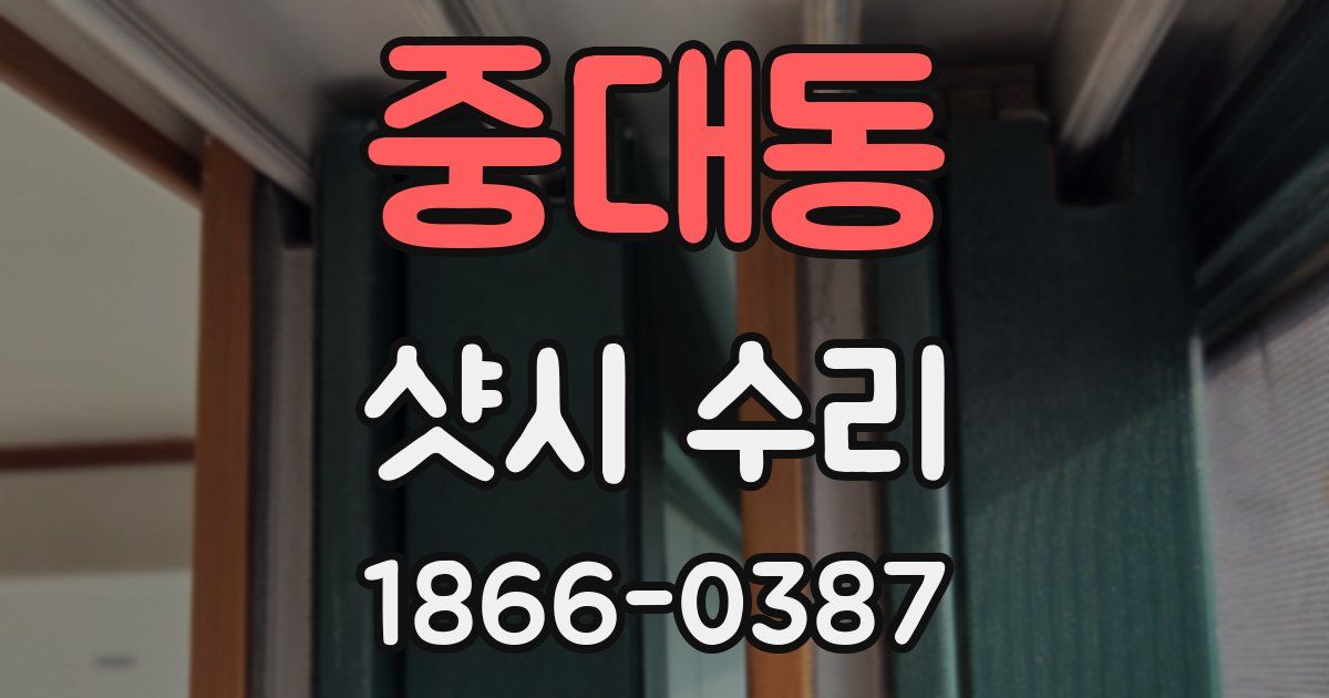 중대동 샷시 수리