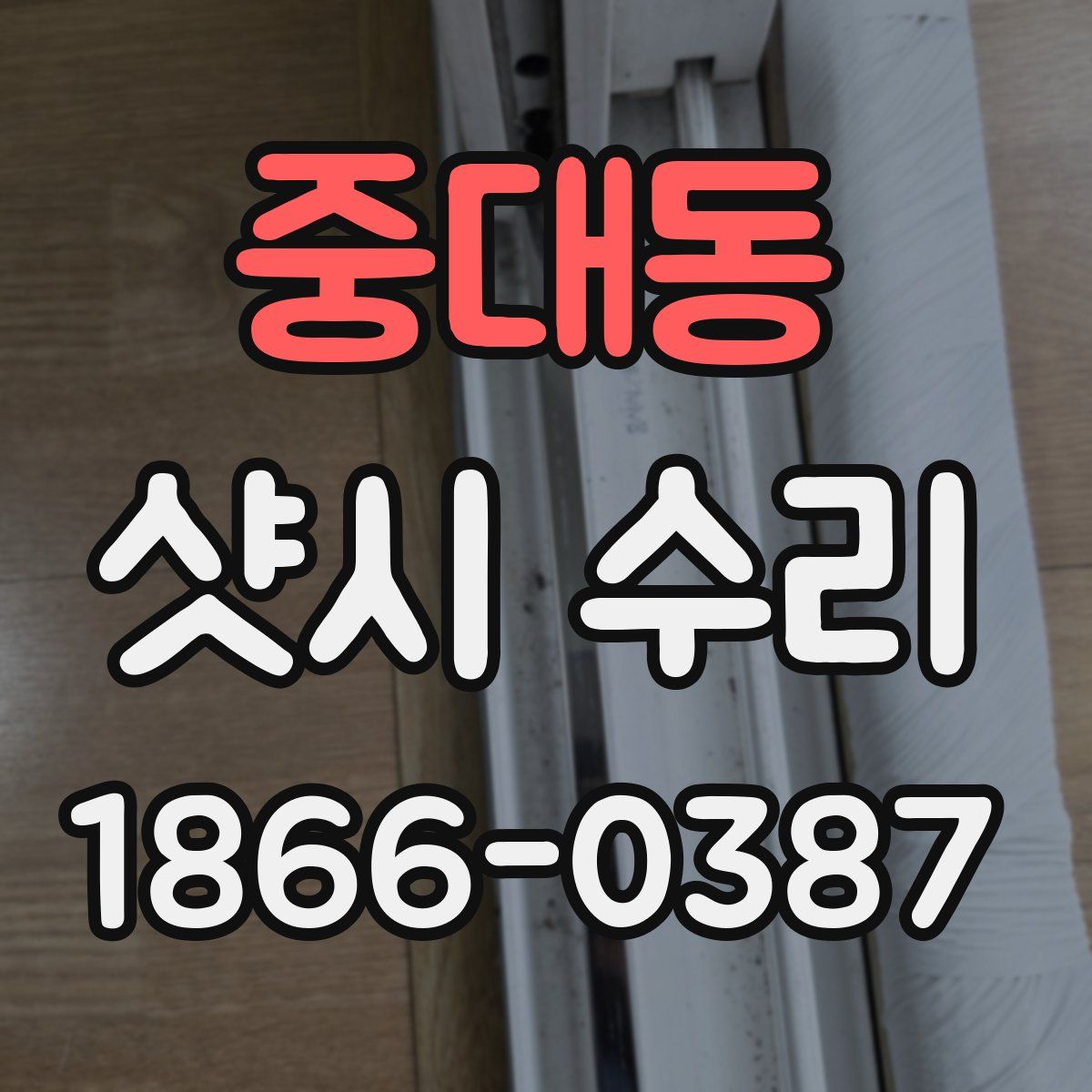 중대동 샷시 수리