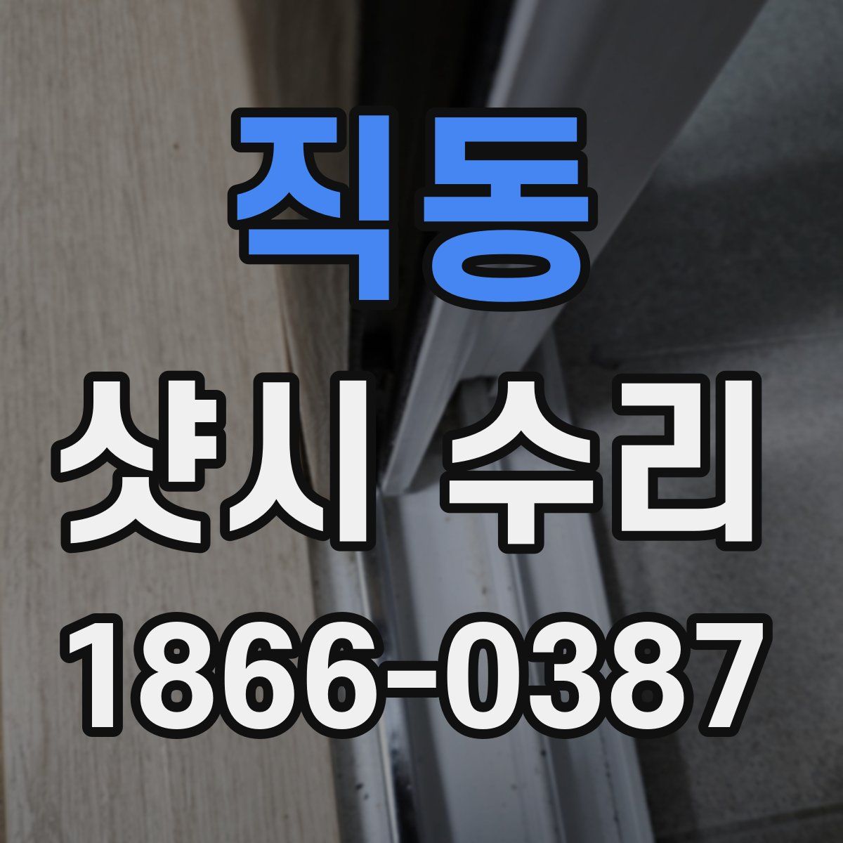직동 샷시 수리