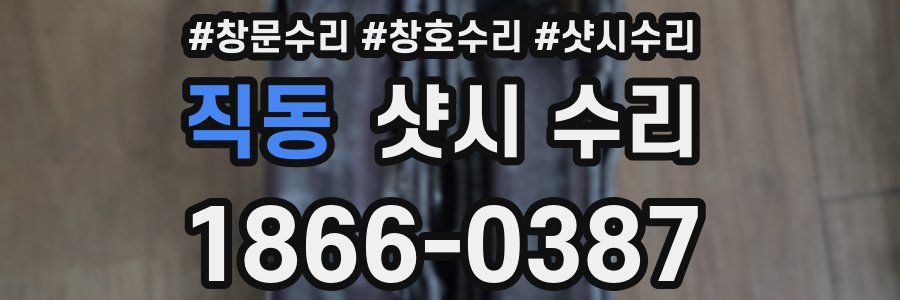 직동 샷시 수리