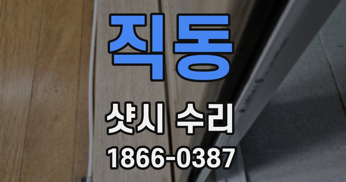 직동 샷시 수리