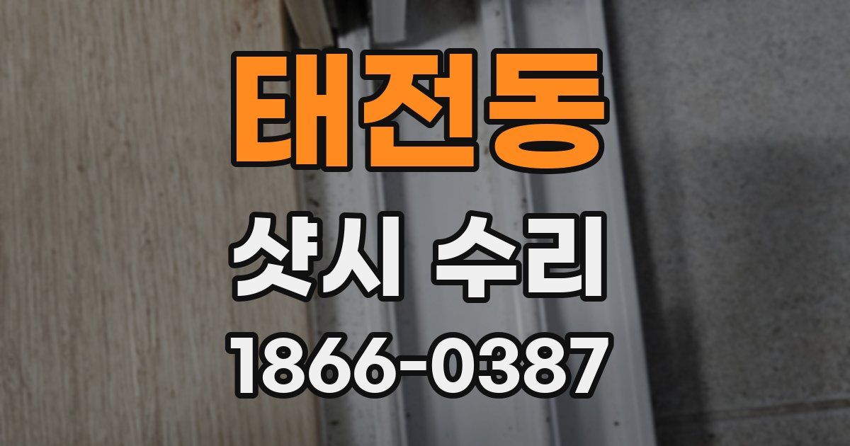 태전동 샷시 수리