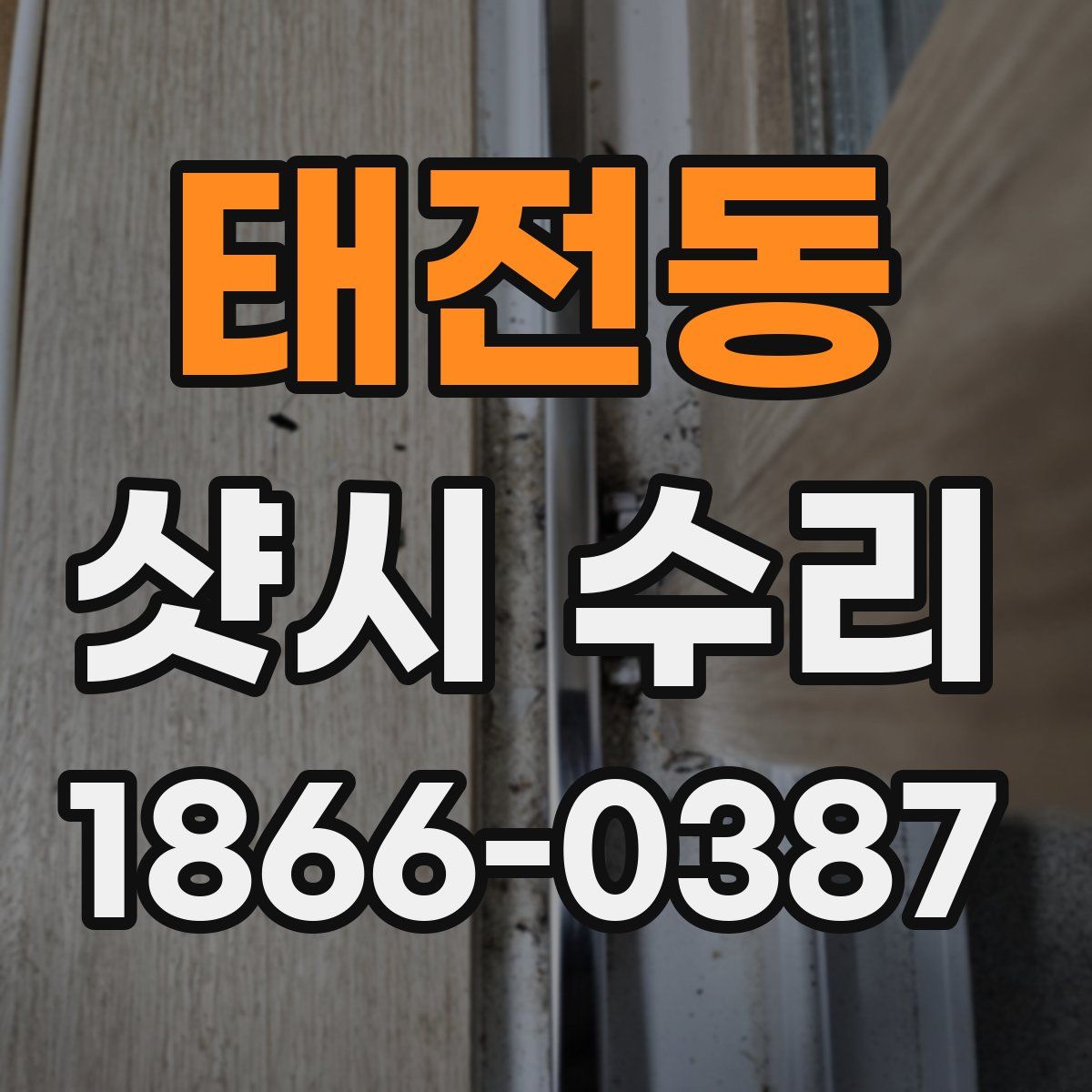 태전동 샷시 수리