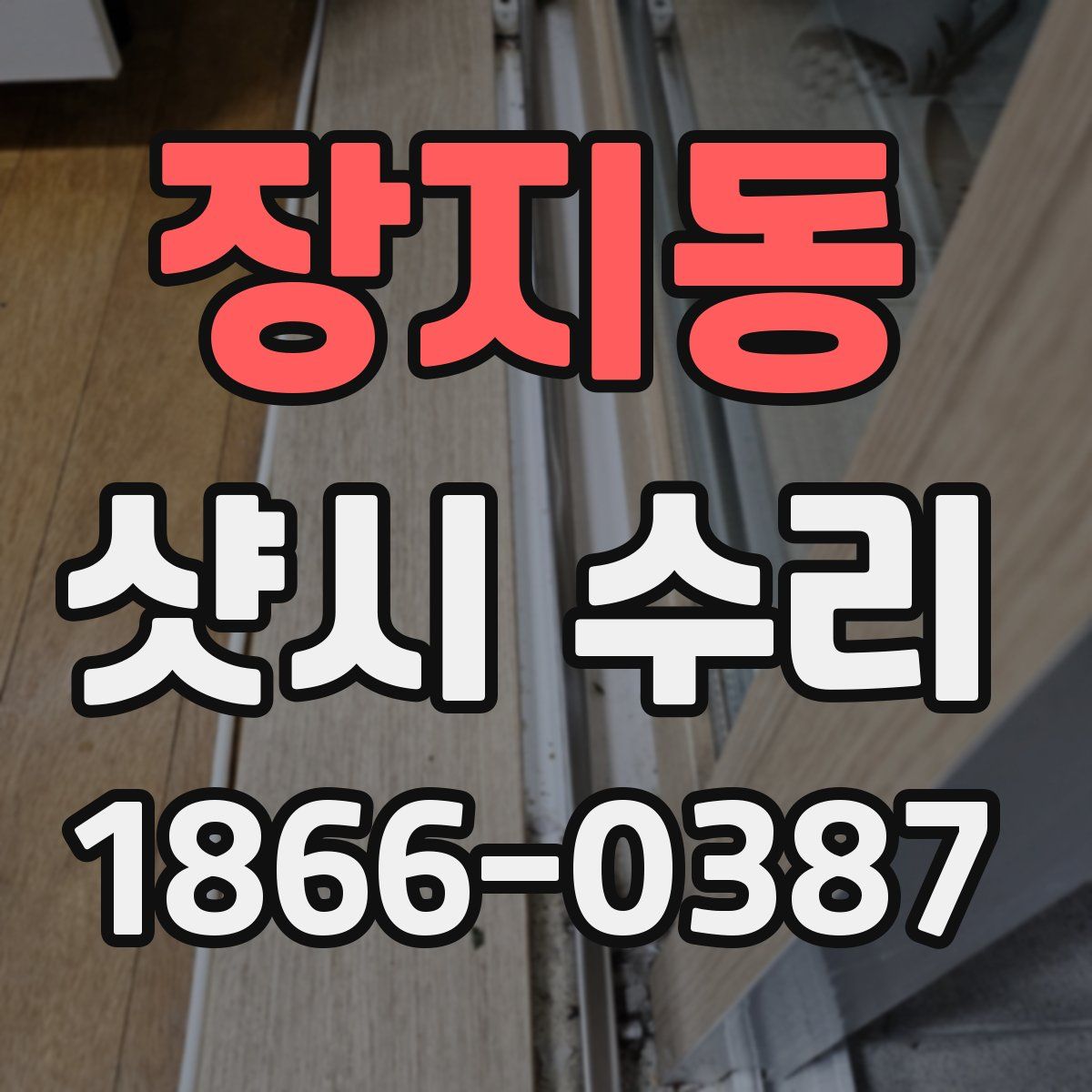 장지동 샷시 수리