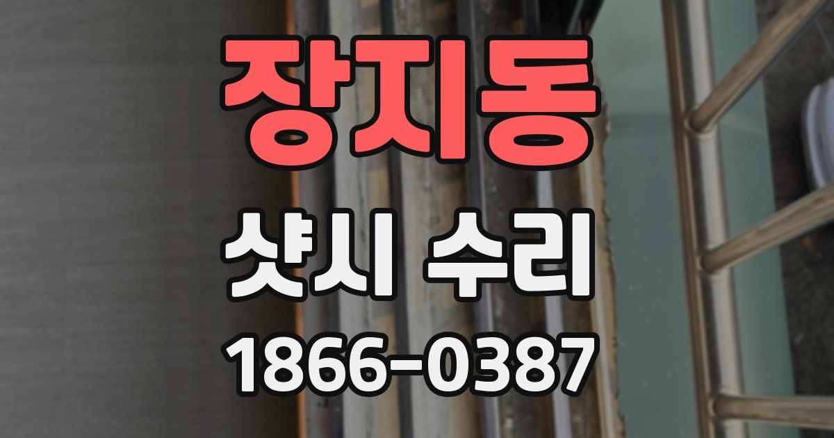 장지동 샷시 수리