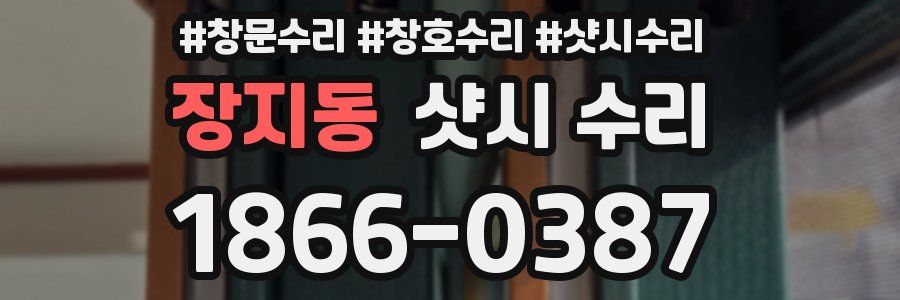 장지동 샷시 수리