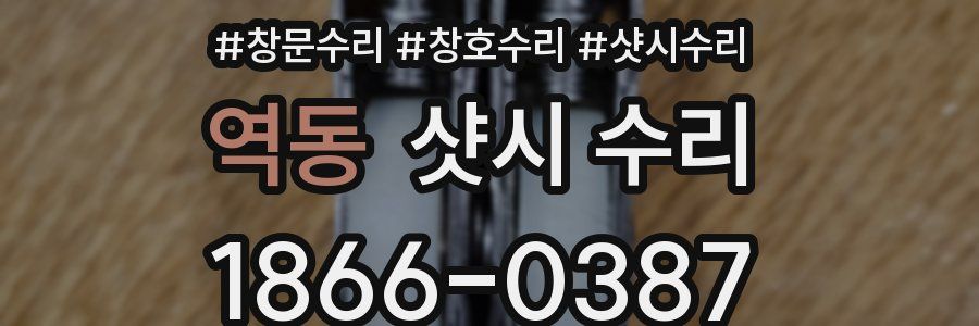 역동 샷시 수리