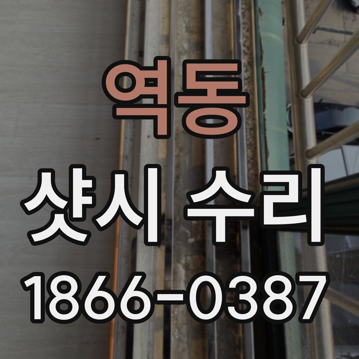 역동 샷시 수리