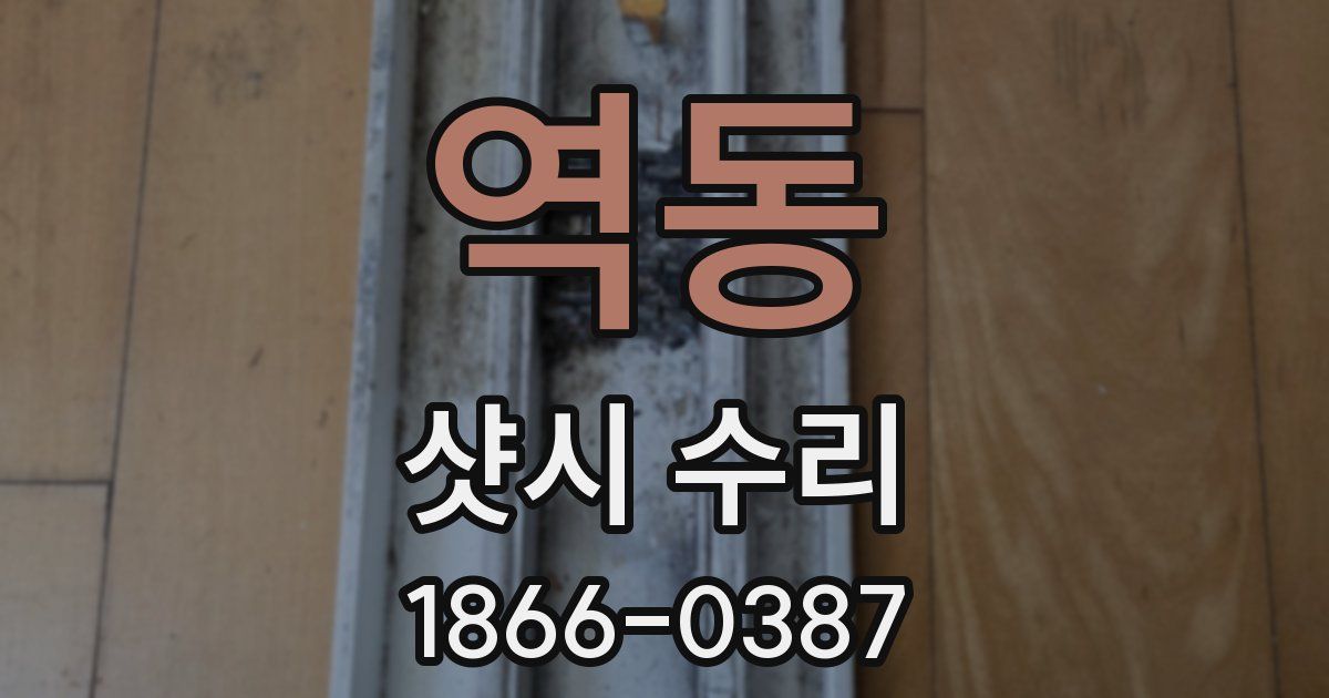 역동 샷시 수리