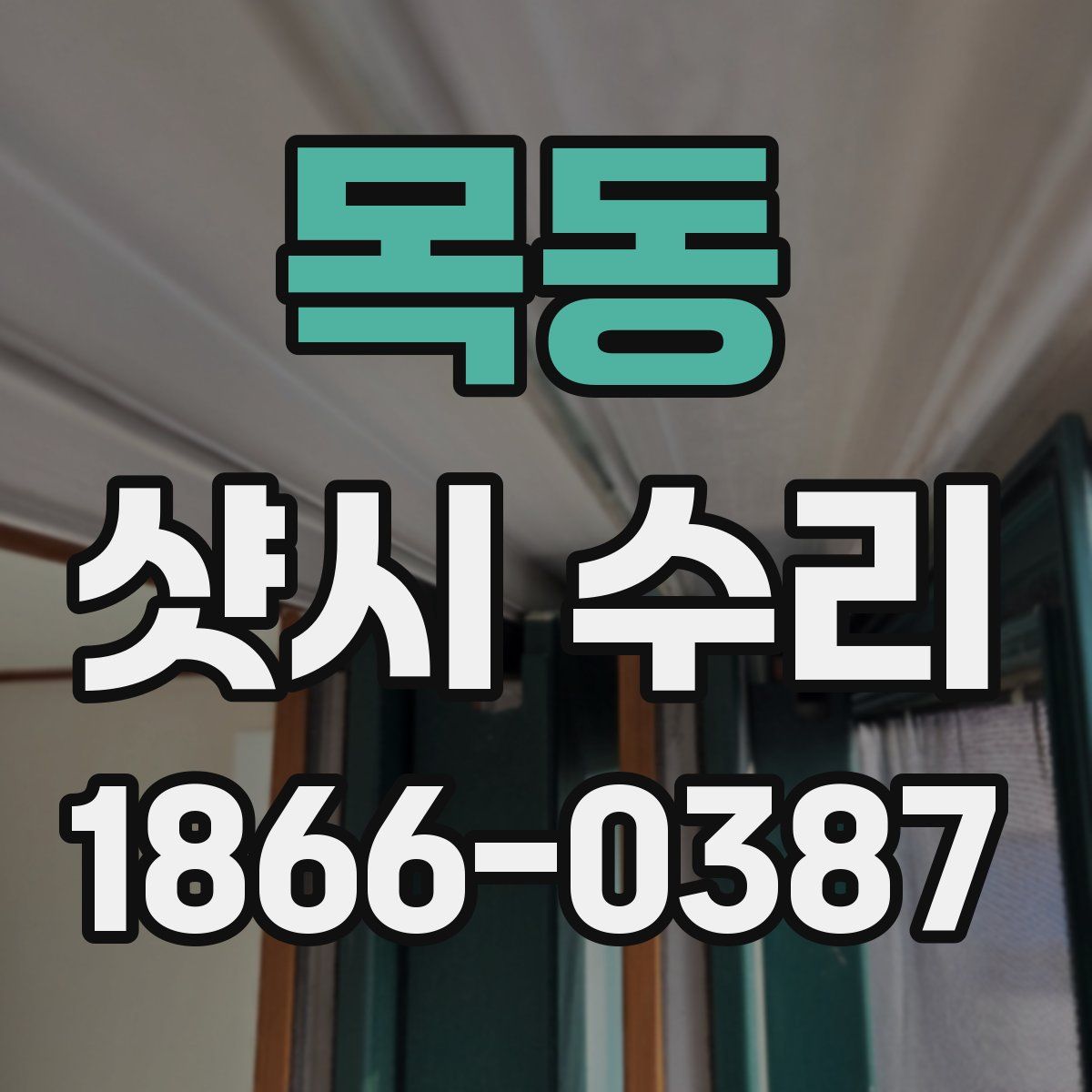 목동 샷시 수리
