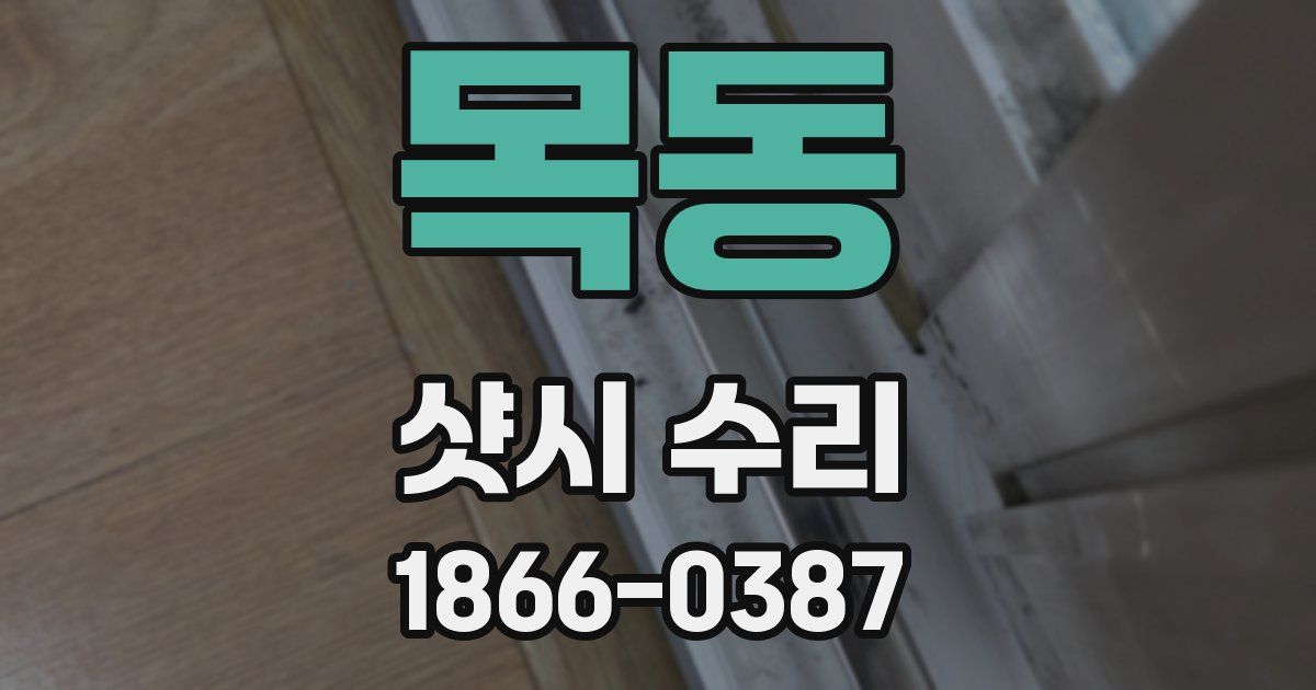 목동 샷시 수리