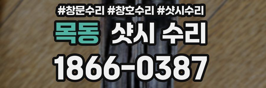목동 샷시 수리