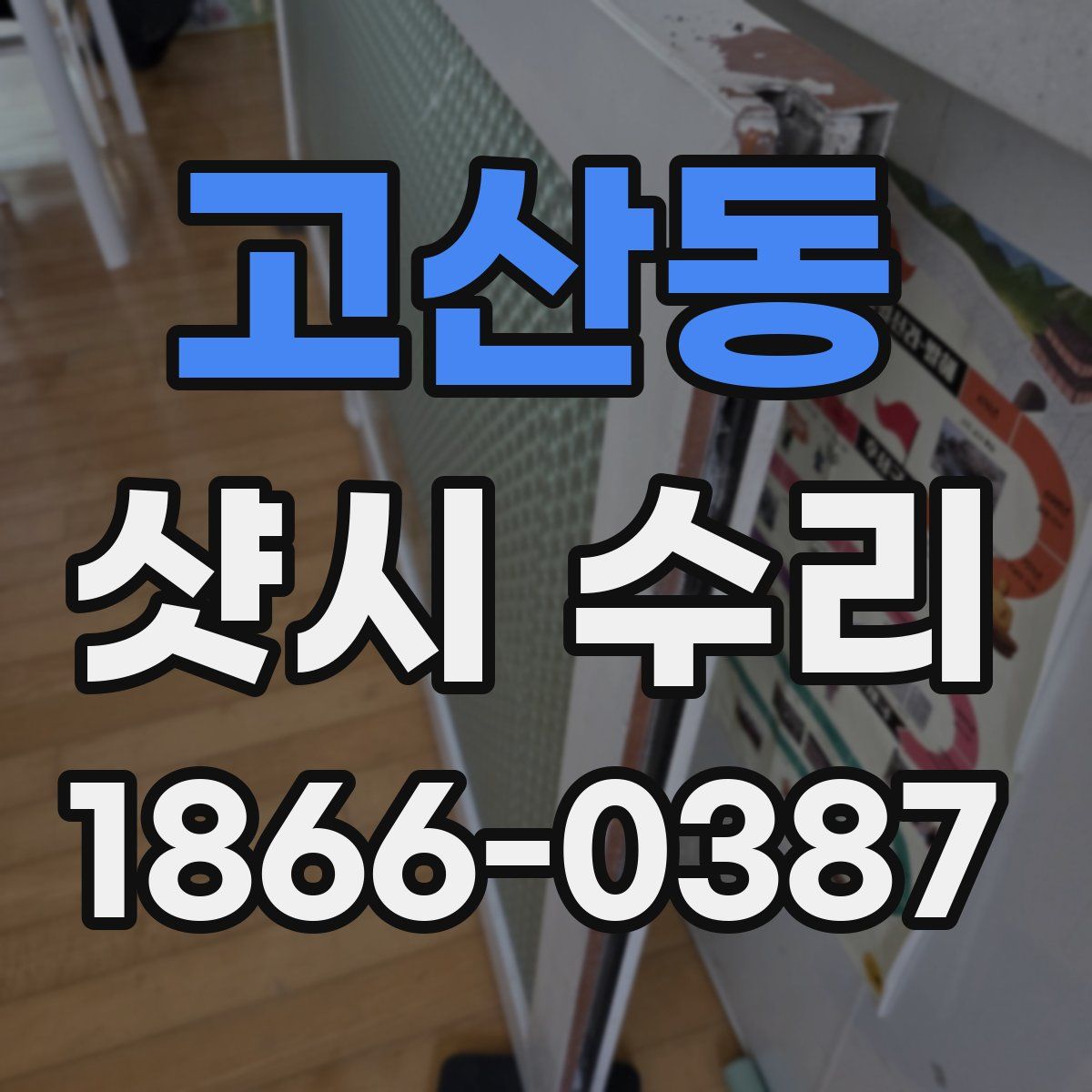 고산동 샷시 수리