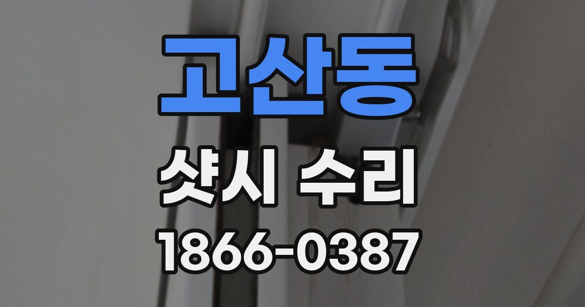 고산동 샷시 수리