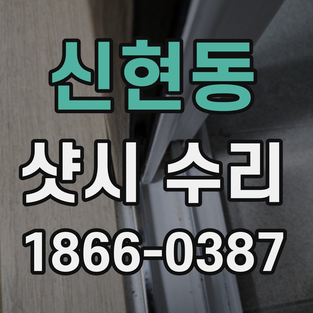 신현동 샷시 수리 요청 후 예상되는 절차