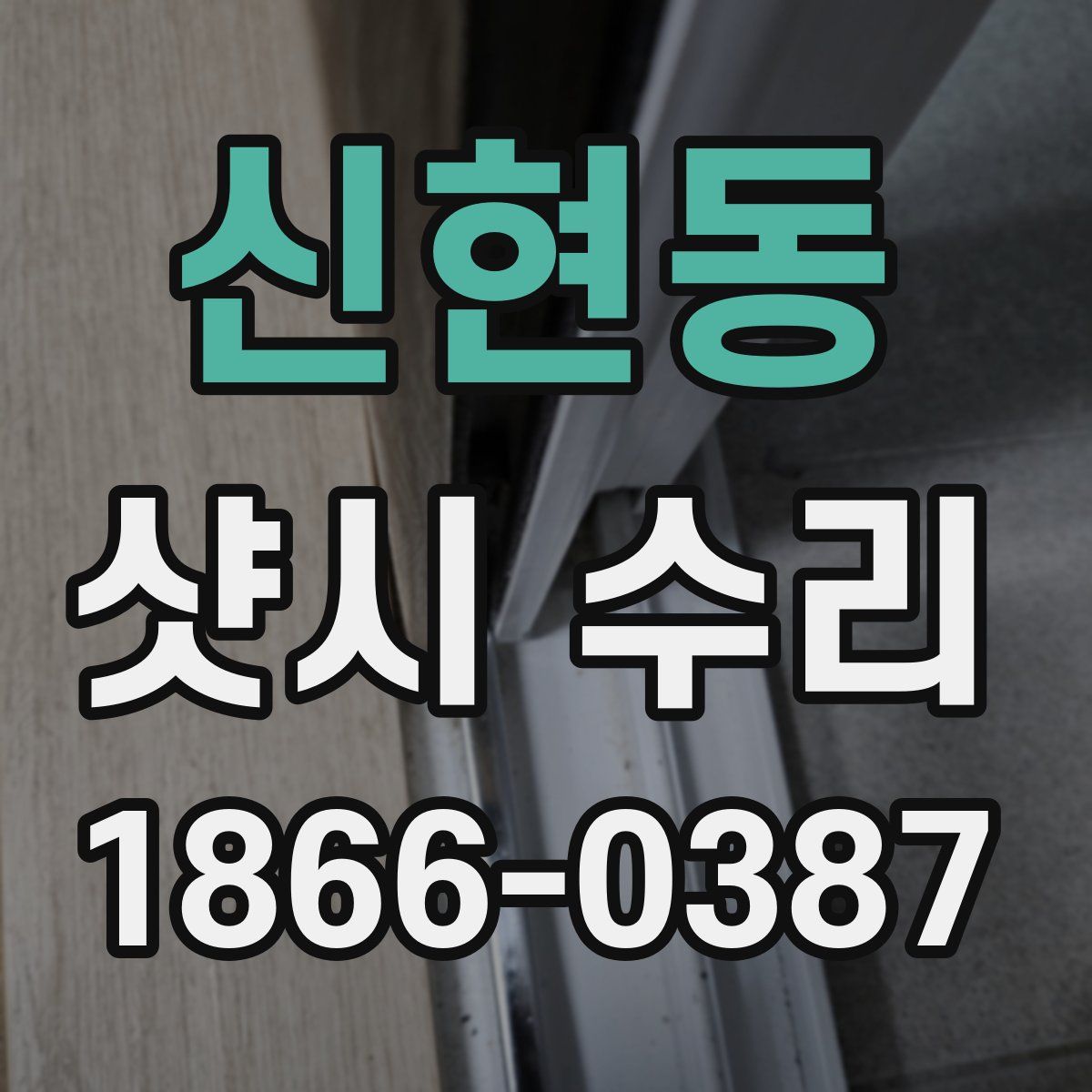 신현동 샷시 수리