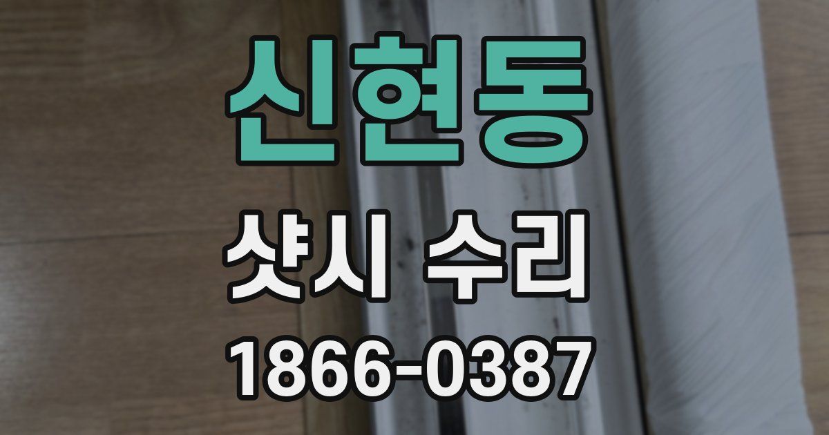 신현동 샷시 수리