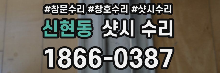 신현동 샷시 수리