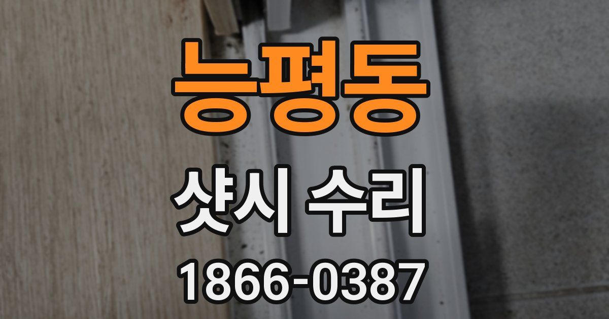 능평동 샷시 수리