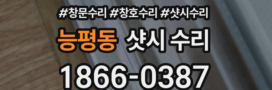 능평동 샷시 수리