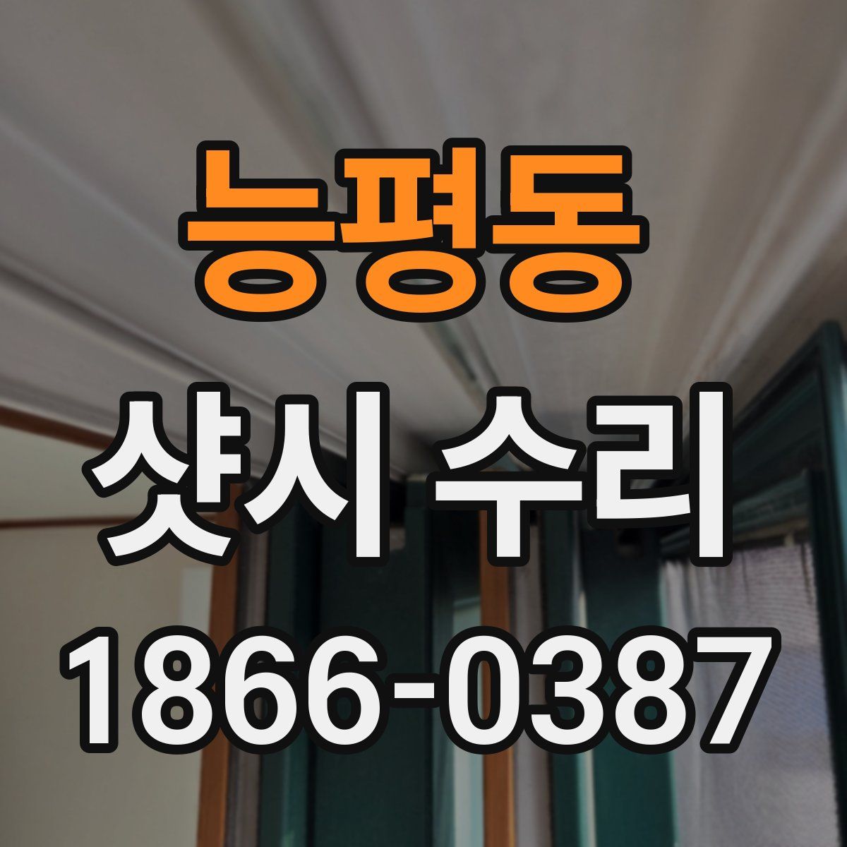 능평동 샷시 수리