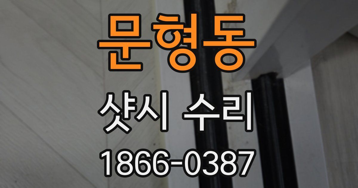 문형동 샷시 수리