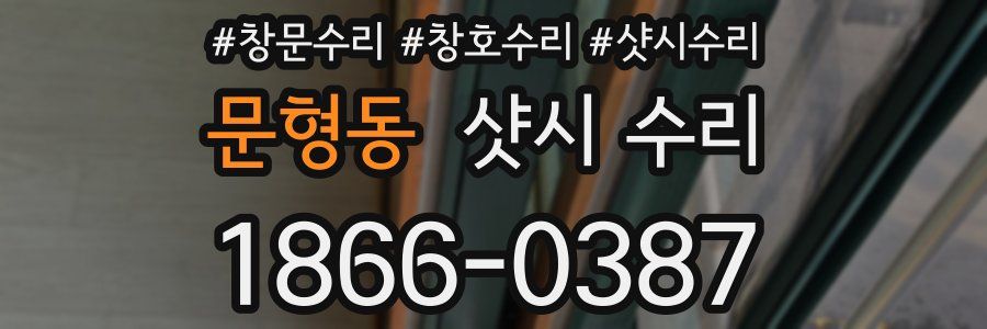 문형동 샷시 수리