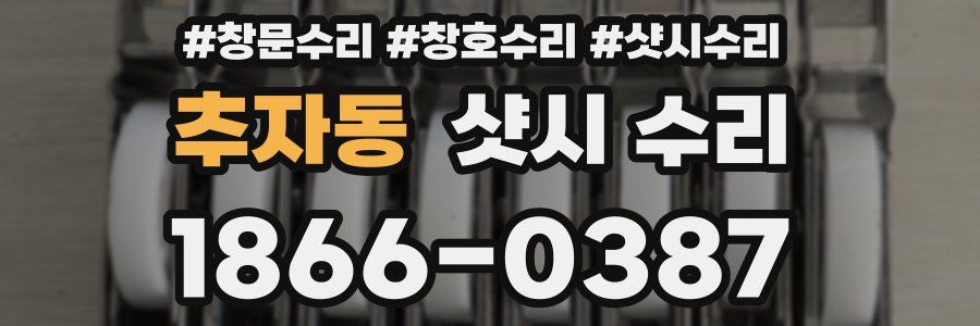 추자동 샷시 수리