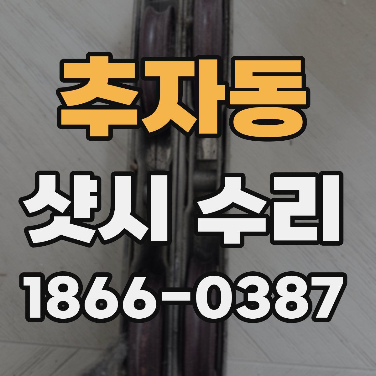 추자동 샷시 수리