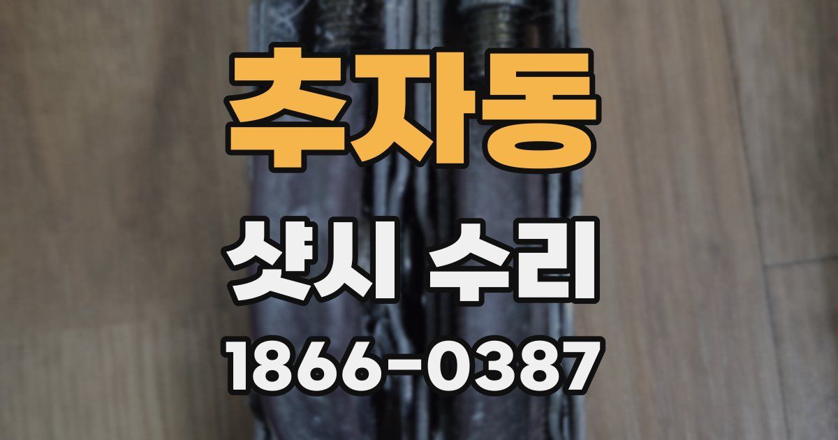 추자동 샷시 수리