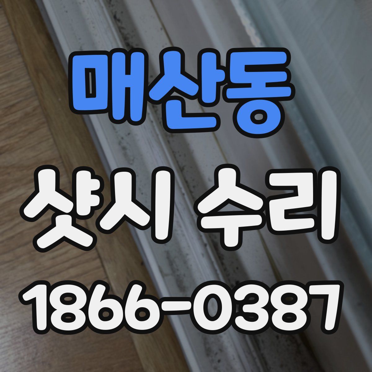 매산동 샷시 수리