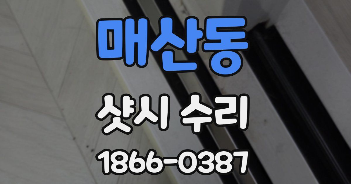 매산동 샷시 수리