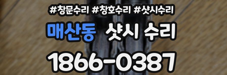 매산동 샷시 수리