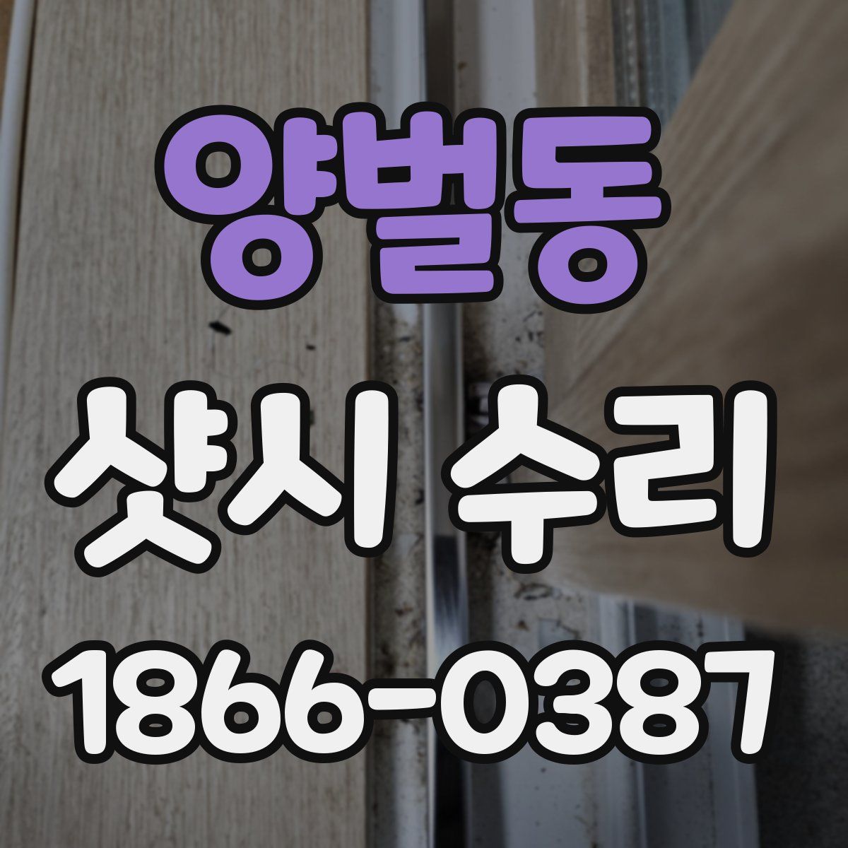 양벌동 샷시 수리