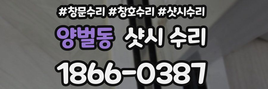 양벌동 샷시 수리