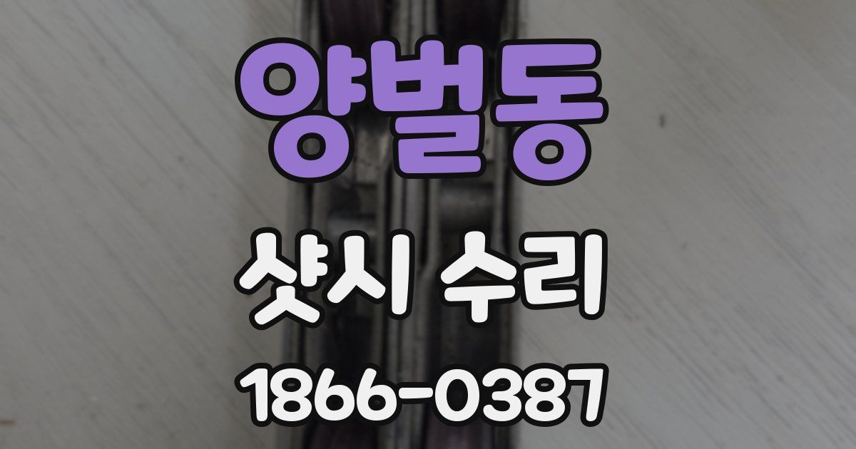 양벌동 샷시 수리