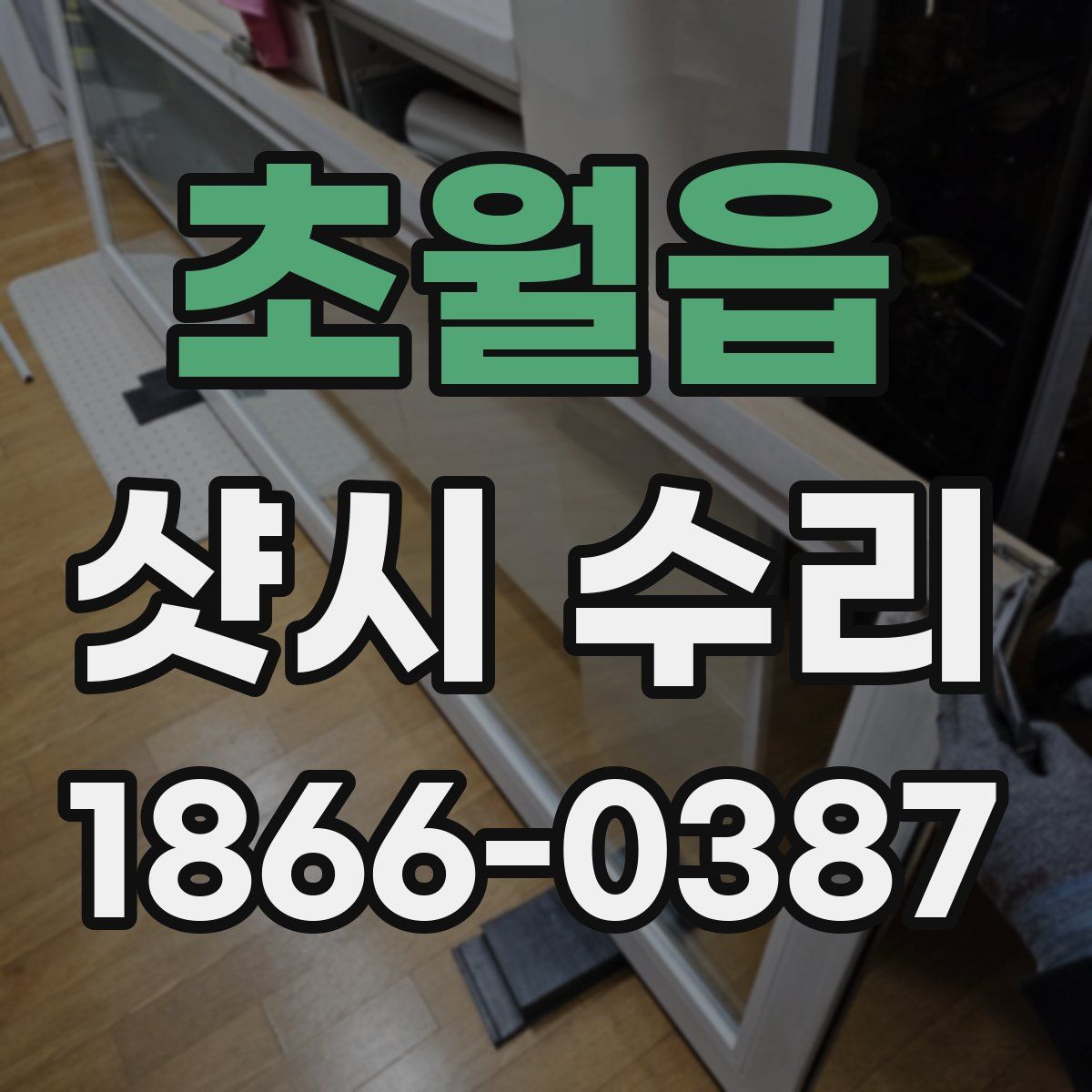 초월읍 샷시 수리