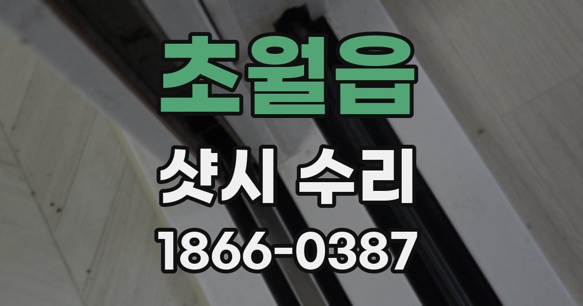초월읍 샷시 수리