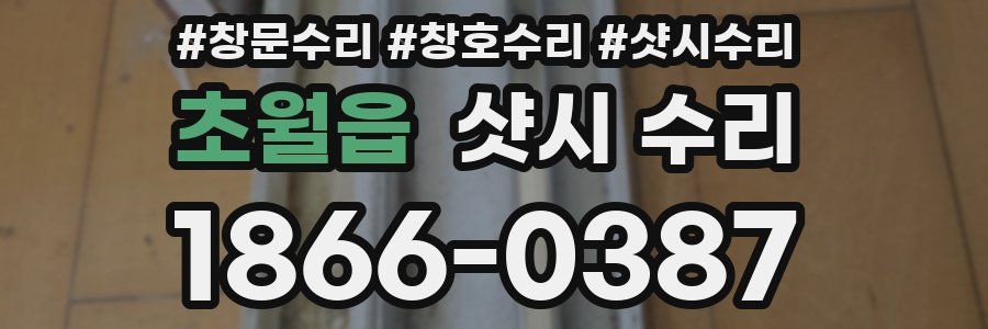 초월읍 샷시 수리