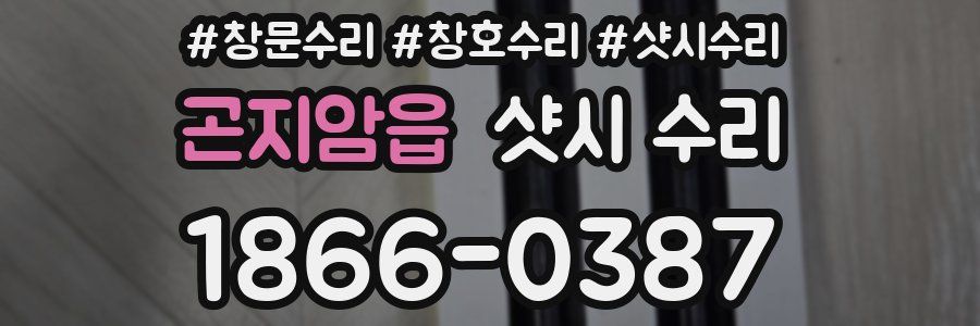 곤지암읍 샷시 수리