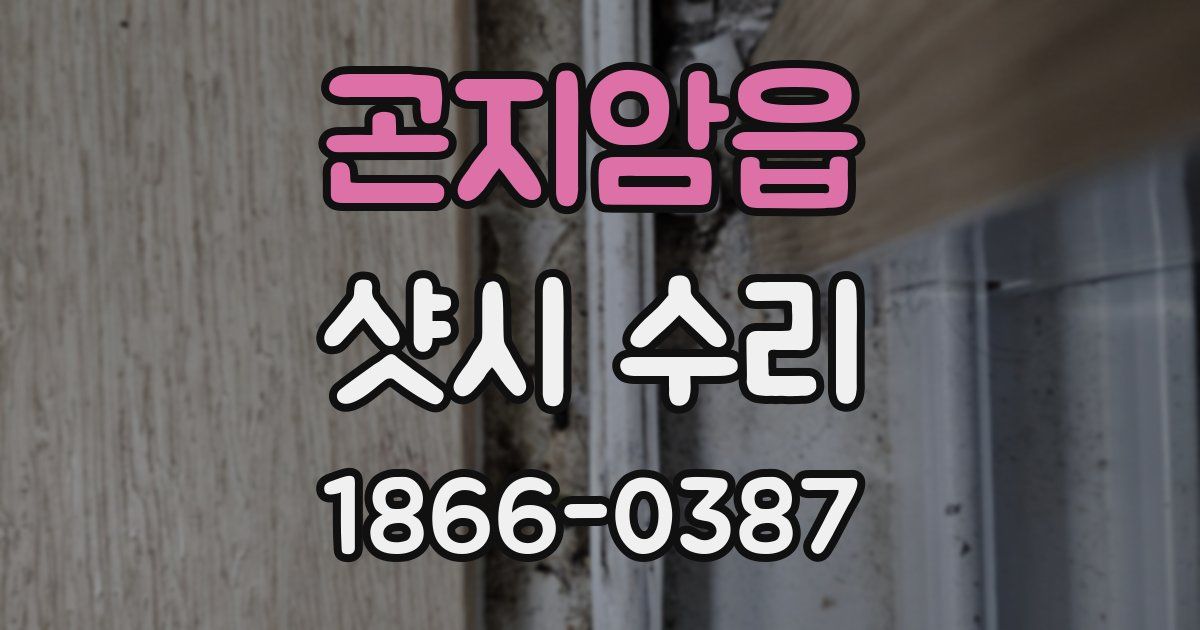 곤지암읍 샷시 수리