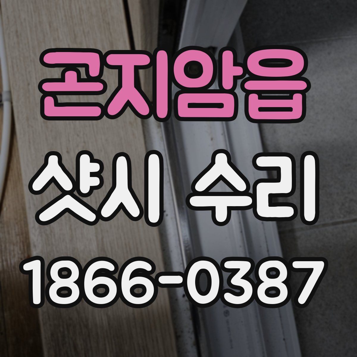 곤지암읍 샷시 수리